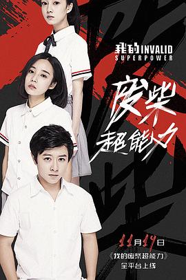 我的废柴超能力第01集