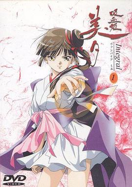 吸血姬美夕Integral第02集