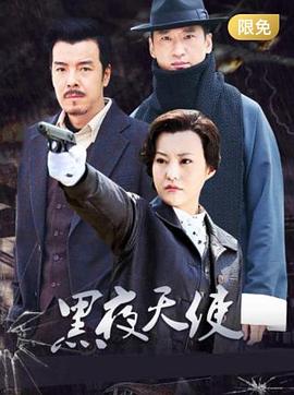 黑夜天使第1集