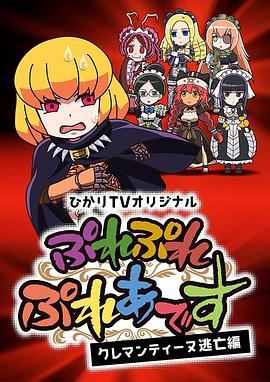 PlayPlay昴宿星团克莱门汀逃亡篇第01集