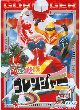 秘密战队五连者第01集