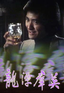 龙潭群英第01集