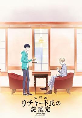 宝石商人理查德的谜鉴定第01集