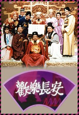 欢乐长安第01集