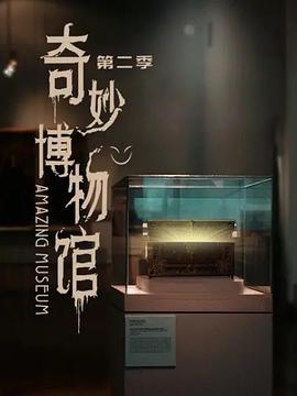奇妙博物馆第二季第01集