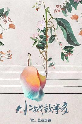 小城故事多第03集