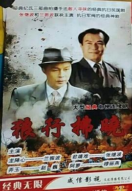 狼行拂晓第01集