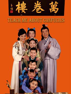 万卷楼第08集