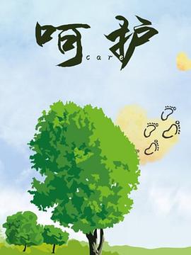 呵护第01集