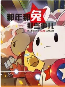 那年那兔那些事 第一季第02集