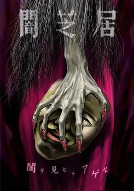 暗芝居第五季第01集