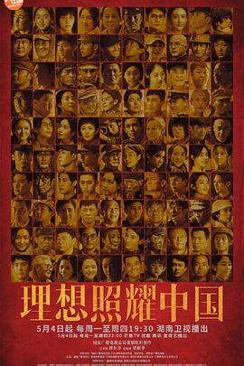 理想照耀中国第1集