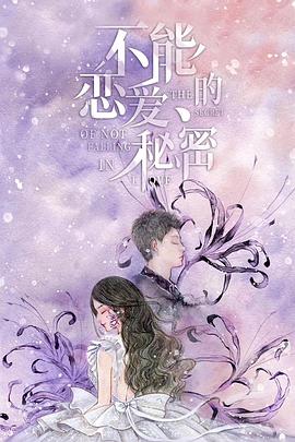 不能恋爱的秘密第01集