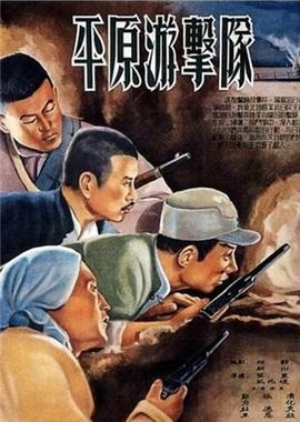 平原游击队1955