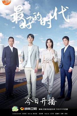 最好的时代第01集