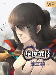 绝世武神第三季第15集