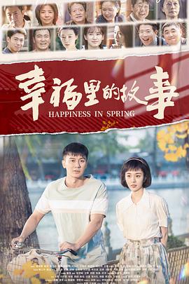 幸福里的故事第02集
