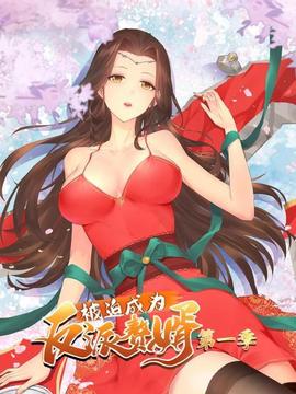 被迫成为反派赘婿 第一季第20集