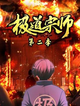 极道宗师第二季第06集