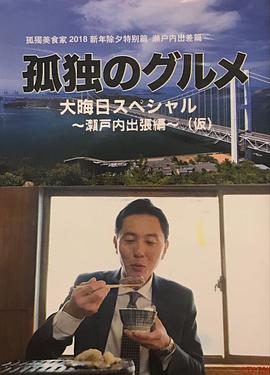 孤独的美食家除夕特别篇～最后一食！濑户内出差篇第01集