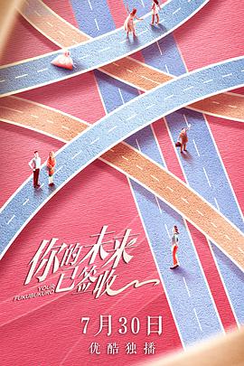 你的未来已签收第1集