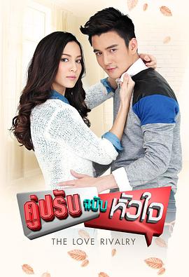 对手的心第01集