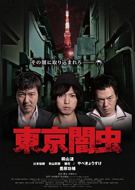 东京暗虫第01集