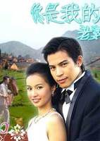 你是我的老婆第01集