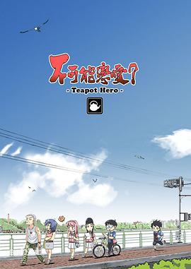 不可能恋爱？-TeapotHero-第01集