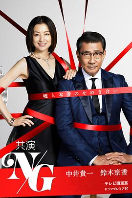 联合出演NG第1集