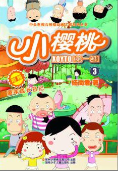 小樱桃第一季第01集