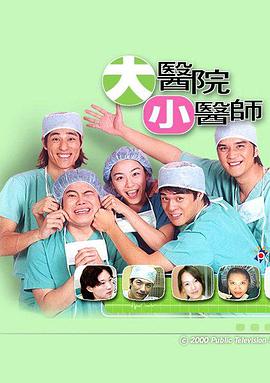 大医院小医师第05集