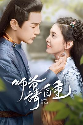 师爷请自重第1集