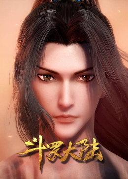 斗罗大陆方言版第02集