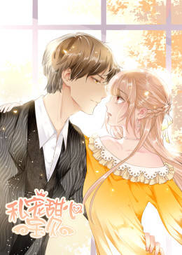 动态漫画·私宠甜心宝贝第02集