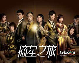 摘星之旅粤语第1集