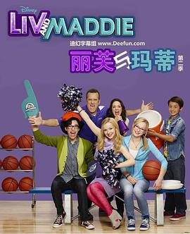 丽芙和玛蒂第三季第01集