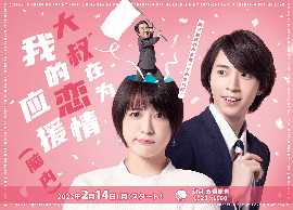 大叔在为我的恋情应援（脑内）第1集