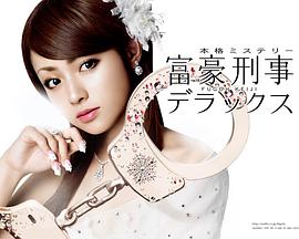 富豪刑事2第01集