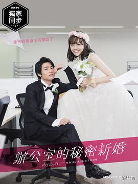 新婚甜心是同事第01集