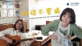 旧话不重提(全集)