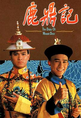 鹿鼎记1984粤语第01集