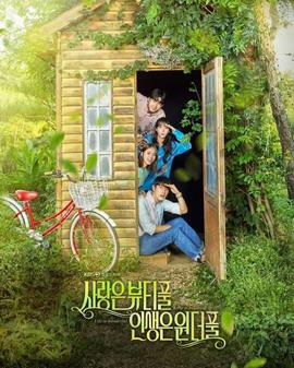 爱情是Beautiful，人生是Wonderful第01集