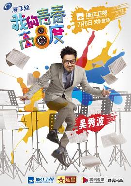 我的青春高八度第01集