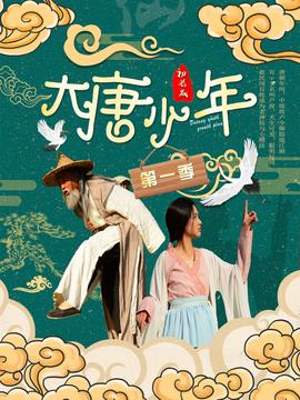 大唐小娘子第三季第01集