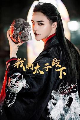 我的太子殿下第01集