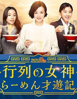 人气女神：拉面食游记第01集
