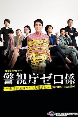 警视厅零系 生活安全科万能咨询室 爱与泪的告别第01集