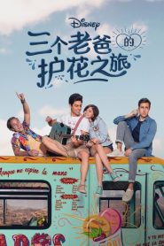 三个老爸的护花之旅第02集