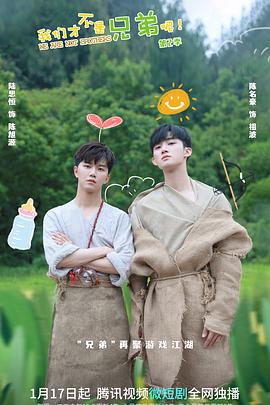 我们才不是兄弟呢第2季第02集